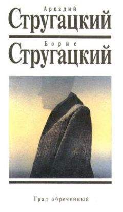 Аркадий Стругацкий - Собрание сочинений в 10 т. Т. 6. Отель «У погибшего альпиниста».