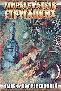 Аркадий Стругацкий - Библиотека современной фантастики. Том 7. А. Стругацкий, Б. Стругацкий