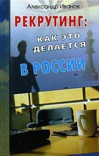 Александр Иванов - Рекрутинг. Как это делается в России