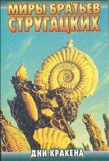 Андрей Чертков - Миры Стругацких: Время учеников, XXI век. Важнейшее из искусств