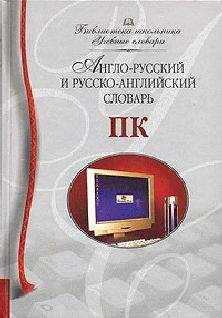 Сергей Ожегов - Толковый словарь русского языка