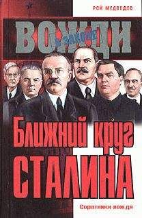 Рой Медведев - Они окружали Сталина