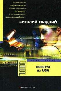 Виталий Гладкий - Невеста из USA