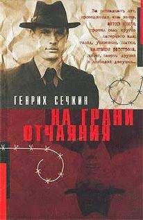 Александр Поповский - На грани жизни и смерти