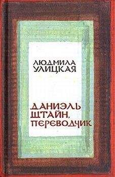 Людмила Улицкая - Даниэль Штайн, переводчик