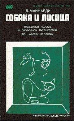 Бернгард Гржимек - Животные рядом с нами