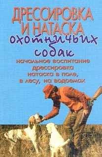 Дмитрий Фатин - Собаки специального назначения. Рассекреченные методики подготовки охранных собак