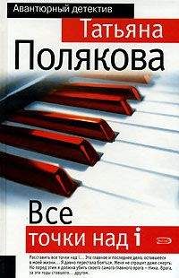 Татьяна Полякова - Ночь последнего дня