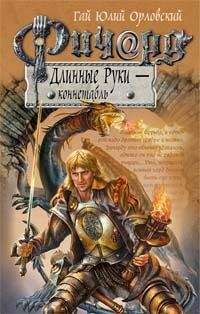 Гай Орловский - Ричард Длинные Руки - фюрст