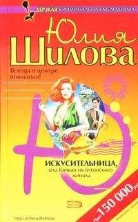 Юлия Шилова - Мужчина на блюдечке, или Будет всё, как ты захочешь