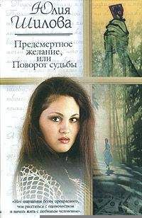 Юлия Шилова - Слишком редкая, чтобы жить, или Слишком сильная, чтобы умереть