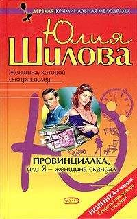 Юлия Шилова - Не такая, как все, или Ты узнаешь меня из тысячи