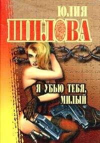 Юлия Шилова - Чувство вины, или Без тебя холодно