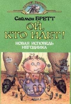 Саймон Брэтт - Исповедь маленького негодника.