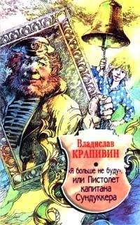 Владислав Крапивин - Я больше не буду, или Пистолет капитана Сундуккера