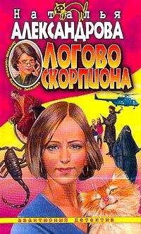 Наталья Александрова - Снежная Королева