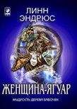 Борис Моносов - Файербол-4: Уровень высшего астрала