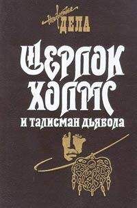 Дэвид Гранн - Дьявол и Шерлок Холмс. Как совершаются преступления