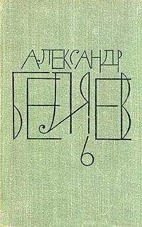 Александр Беляев - Земля горит