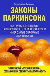 Сирил Паркинсон - Законы Паркинсона