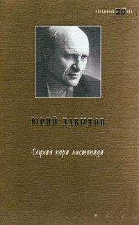 Юрий Давыдов - Глухая пора листопада