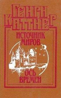 Генри Каттнер - Столкновение в ночи