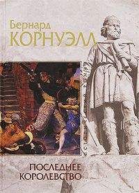 Бернард Корнуэлл - Смерть королей
