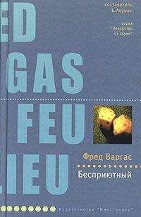 Фред Варгас - Бесприютный