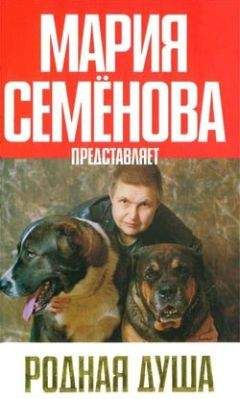 Мария Семенова - Родная душа: Рассказы о собаках