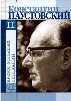 Константин Паустовский - Повесть о жизни. Книги 4-6