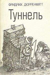 Фридрих Дюрренматт - Собрание сочинений в пяти томах. Том 5. Пьесы и радиопьесы