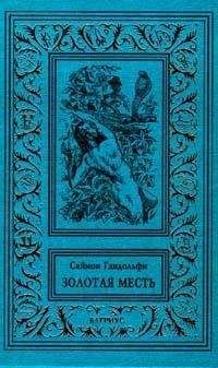 Дэшил Хэммет - Золотая подкова