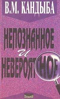 Виктор Кандыба - Непознанное и невероятное: энциклопедия чудесного и непознанного