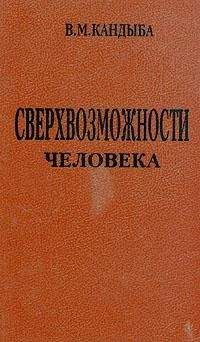 Виктор Кандыба - Непознанное и невероятное: энциклопедия чудесного и непознанного