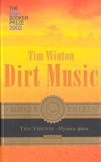 Тим Уинтон - Музыка грязи
