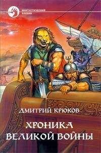 Дмитрий Крюков - Хроника Великой войны