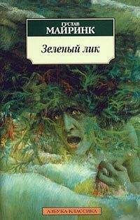 Густав Майринк - Ангел западного окна