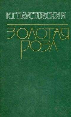 Константин Паустовский - Повесть о жизни. Книги 4-6