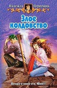 Надежда Федотова - Воины Вереска