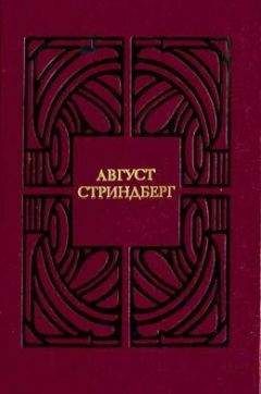 Август Стриндберг - Слово безумца в свою защиту