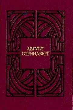 Август Стриндберг - Сказание о Сен-Готарде