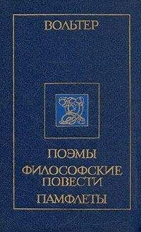  Вольтер - Письма Амабеда и др., переведенные аббатом Тампоне