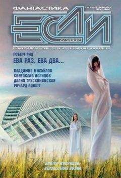 «ЕСЛИ»  - ЖУРНАЛ «ЕСЛИ» №9 2007 г.