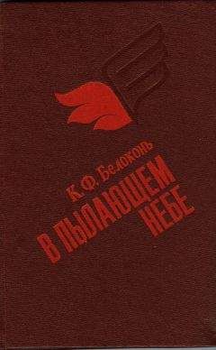 Неизвестен Автор - В небе фронтовом (Сборник воспоминаний советских летчиц - участниц Великой Отечественной войны)