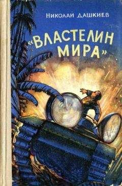 Николай Дашкиев - Зубы дракона. «Властелин мира»