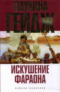 Андрей Посняков - Трон фараона