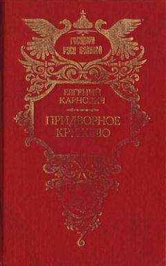 Евгений Карнович - Царевна Софья