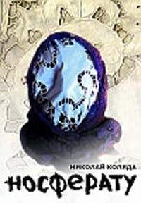 Николай Коляда - Землемер