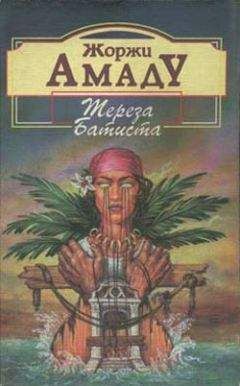 Жоржи Амаду - Большая Засада
