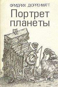 Фридрих Дюрренматт - Собрание сочинений в пяти томах. Том 5. Пьесы и радиопьесы